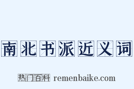 南北书派近义词是什么意思的图片
